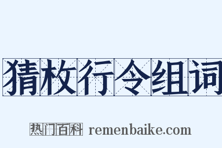 猜枚行令组词是什么意思的图片